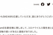 SKE48佐藤佳穂、「コロナウイルス陽性者と濃厚接触の疑いがある」ため自宅待機