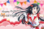 ⁄/*ｲ`＾ᗜ＾ﾘ?今日は私の、優木せつ菜のお誕生日です?????【ラブライブ！虹ヶ咲】