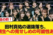 田村真佑の選抜落ち、5期生への見せしめの可能性あり【乃木坂46】