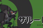 【悲報】新しい幻のポケモン「ザルード」が、あまりにもダサすぎると俺の中で不評