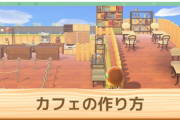 【悲報】あつ森さん、待望の喫茶店が復活するのに話題にならないｗｗｗｗｗｗｗ