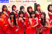 Juice=Juice、“盛れ”ポーズで会場メロメロ！情熱的な赤衣装でレッドカーペット登場