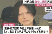 10代女性を2カ月以上自宅に誘拐した疑いで吉田健太郎容疑者（37）逮捕　「ホテル行こう」歌舞伎町で声かけ…「娘が帰宅しない」母親が警察に届け出て発覚