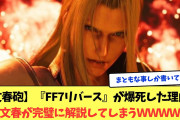 【文春砲】『FF7リバース』が爆死した理由、文春が完璧に解説してしまうｗｗｗｗ
