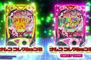 【新台】「Pナムココレクション2」のPV公開！追い込まれるほどアツくなる！バランス重視の“ライトミドルタイプ”と遊びやすさ重視の“甘タイプ”を同時リリース