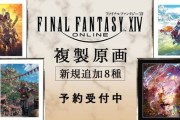 FF14複製原画に新ラインナップ！7.0＆7.1アートなど「黄金のレガシー」を彩るイメージアートを中心に8種の新作が登場！