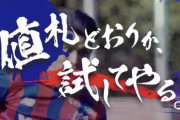 ◆悲報◆神戸にホームで負けたFC東京さん、事前に「値札どおりか、試してやる」と煽ってた模様ｗｗｗ