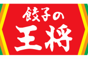 餃子の王将ってお前ら何品ぐらい頼むん？