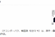テコ朴作者、怪文書を投稿する