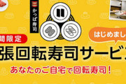 おウチが回転寿司に！？『かっぱ寿司』が回転レーンを自宅に持ってきてくれる！出張回転寿司を開始！！