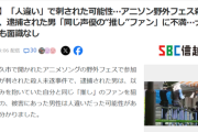 【悲報】長野のアニソンフェスで刺された被害者、「人違い」で刺された可能性が浮上する…