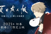 【超朗報】 『夏目友人帳』 新作アニメーションが制作決定！！2021年初春に劇場上映