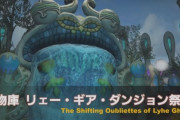 【FF14】5.4実装の「宝物庫 リェー・ギア・ダンジョン祭殿」の実機プレイが公開！