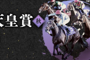 第170回 天皇賞(秋)(GⅠ)