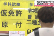 【運転免許試験場】外国人行列　“日本の免許”100カ国で運転可能　事故の増加に懸念も