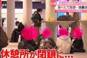 札幌のZ世代さん、駅で迷惑行為を繰り返し休憩所を閉鎖に追い込んでしまう…
