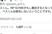 【朗報】RIP SLYME（リップスライム）、再結成wnmwnmwnmwnmwnmwnm