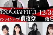 【乃木坂46】松村沙友理、大ファンの『ポルノグラフィティ』ライブ特番に出演決定！！！ｷﾀ━━━━(ﾟ∀ﾟ)━━━━！！！
