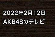 2022年2月12日のAKB48関連のテレビ