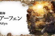 アーフェンに課金牽引力はあるのだろうか【オクトラ大陸の覇者】