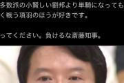 高須院長「負けるな斎藤知事、多数派の小賢しい劉邦に負けるな」