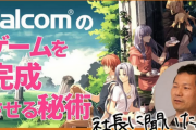 日本ファルコム社長「ゲーム完成の秘訣は『終わらせることを決める』こと」