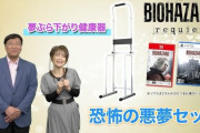 【夢グループ】「バイオハザードレクイエム」にぶら下がり健康機がセットになった「恐怖の悪夢セット」なんと即日完売