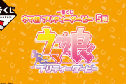 【ウマ娘】一番くじ第5弾は2月24日より発売　今回は戦争になりそうだな