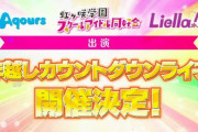 【ラブライブ！】「Aqours」「虹ヶ咲」「Liella」が出演する年越しカウントダウンライブ開催決定！！