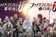 ファイアーエムブレムif（ゲーム性S、キャラS、シナリオF）←こいつが天下取れなかった理由