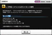 【デレステ】スペシャルガシャセット販売予告！！！！！！（スターレッスントレーナー付き）