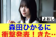 【朗報】櫻坂46森田ひかるに嬉しい発表きたね！#櫻坂46 #櫻坂46三期生