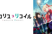 大人気アニメ『リコリス・リコイル』、コミックスと公式コミックアンソロジーが12月に発売決定！！さらに『はいふり』阿部かなり先生による公式スピンオフも連載決定！！