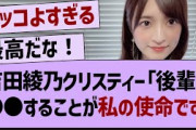 吉田綾乃クリスティーさん「●●することが私の使命」【乃木坂工事中・乃木坂46・乃木坂配信中】