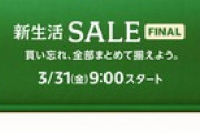Amazonの新生活セールFinalの1日目、ついに始まってしまう