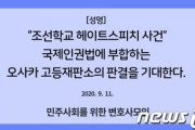 韓国の弁護士会（民弁）が日本の司法府に『朝鮮学校ヘイト』加害者の厳罰を求める