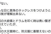 文句つけるのが目的だから　〜　パヨさん「こんな日に真珠のネックレスをつける高市の感覚が理解出来ない」←無事ｺﾐｭﾉｰﾄが付けられる
