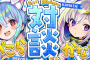 【悲報】ホロライブの天音かなたさん、とあるタレントから仕事の共演NGを食らっていた・・・