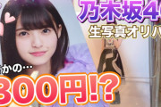 1個300円の激安乃木坂46生写真オリパの中身がヤバすぎた！！