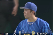 【巨人対DeNA5回戦】DeNAが９－１で巨人に大勝！最下位脱出！筒香１号！牧は猛打賞！東８回零封で２勝目！巨人は先発田中将大が２回７安打６失点KO