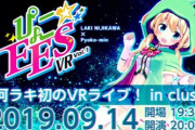 山佐所属Vtuber虹河ラキちゃん、初のVRライブ開催決定