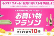 楽天市場､ポイント最大43倍お買い物マラソンを3月21日20時から開催