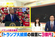 【2ちゃんの殺害予告並みにやる気なさそう】トランプ殺せば3億イラン