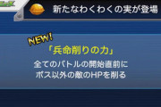 【モンスト】※驚愕※ぶっ壊れｷﾀ━━(ﾟ∀ﾟ)━━!?新わくわくの実「兵命削りの力」の評価がこちらwwwww