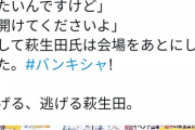 【動画】萩生田スタッフ、イベント終了後に記者を会場内に閉じ込める?記者「おかしくないですか 出たいんですけど」