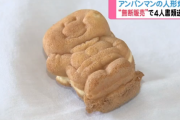許可得ず『アンパンマンの人形焼』 販売の疑いで露店商ら4人書類送検