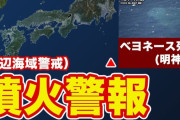 【伊豆諸島】海底火山ベヨネース列岩（明神礁）に噴火警報！
