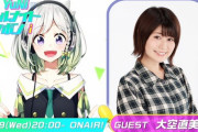 『YuNiのオールナイトニッポンi』 のゲストに声優・大空直美さんが決定
