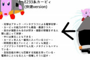 【悲報】発達障害さん、「カービィ」と「電車」を悪魔合体させことに成功するｗｗｗｗｗ