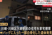川崎で行方不明になっていた女性、元カレの自宅から一部白骨化した状態で見つかる　神奈川県警は事件性を軽視か